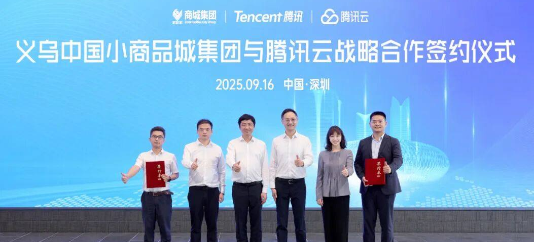 腾讯下注电商运营AI先从联手义乌小商品城开始-义乌合作腾讯
