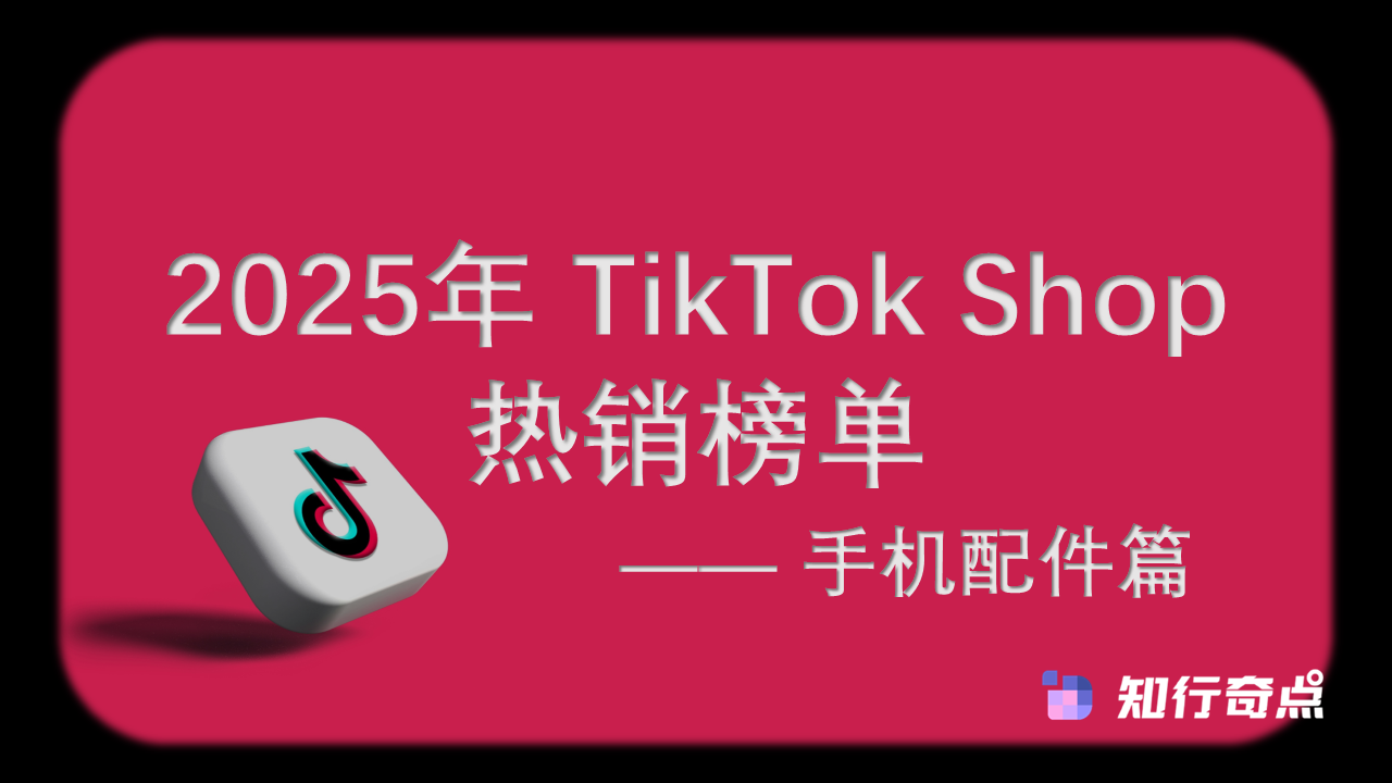 2025年 TikTok Shop 热销榜单 - 手机配件篇（11月榜单）