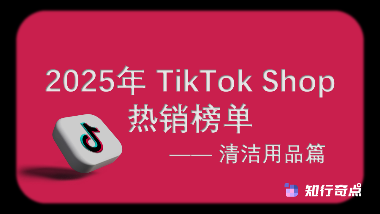 2025年 TikTok Shop 热销榜单 - 清洁用品篇（11月榜单）