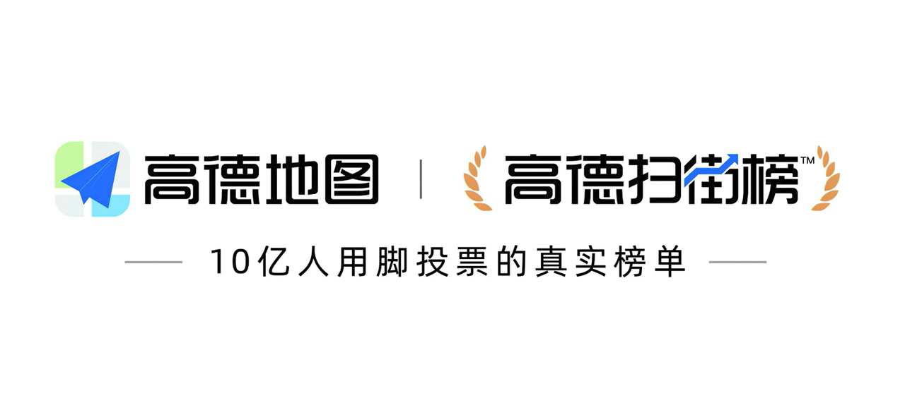 高德扫街榜vs美团AI智能体本地生活在AI时代的流量密码是什么-高德扫街榜