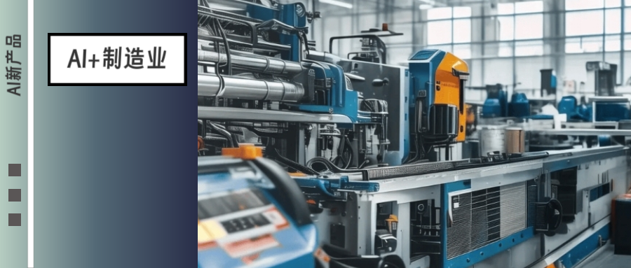 国家出手了！2025–2026年“稳增长”行动下，制造业该如何抓住AI红利？