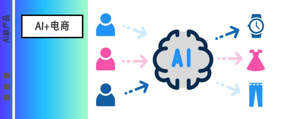 当AI替你下单：AI智能体如何颠覆电商流量？