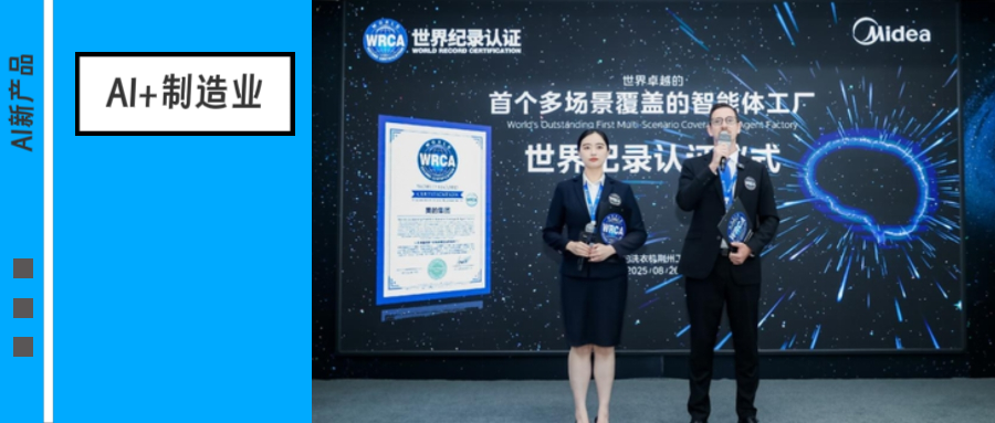 智能体怎么做排班排产？揭秘美的智能工厂