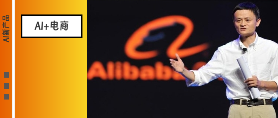 阿里巴巴1周内3条“AI信号”，在告诉电商行业什么？